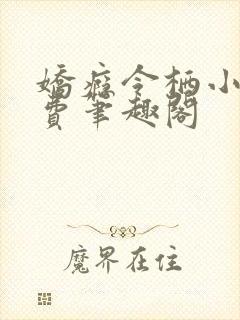 娇瘾令栖小说免费笔趣阁封面