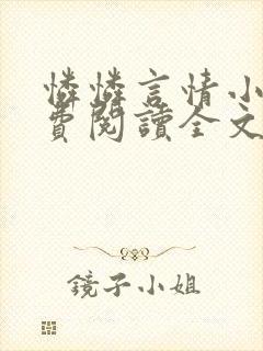 怜怜言情小说免费阅读全文