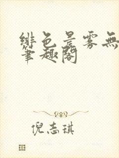 绯色晨雾无弹窗笔趣阁封面