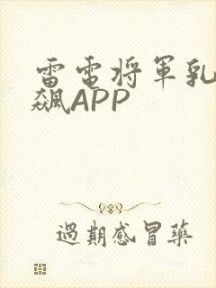 雷电将军乳液狂飙APP