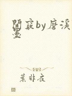 开窍by磨溪陈墨