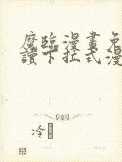 魔临漫画免费阅读下拉式漫画星球