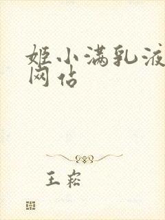 姬小满乳液狂飙网站