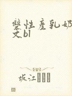 双性产乳奶汁h文bl