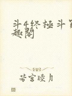 斗4终极斗罗笔趣阁