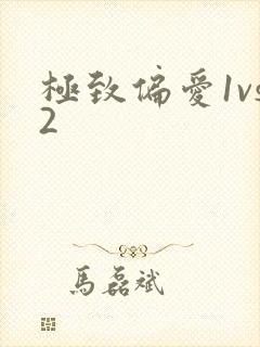 极致偏爱1vs2