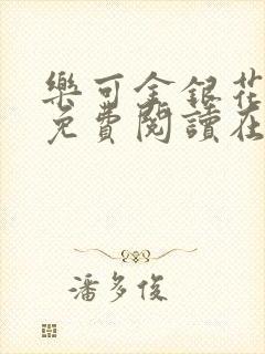 乐可金银花全文免费阅读在线笔封面