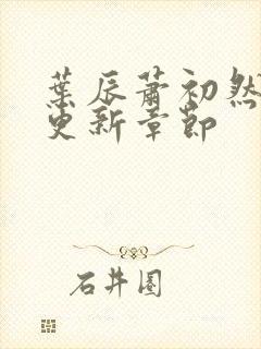 叶辰萧初然最新更新章节封面