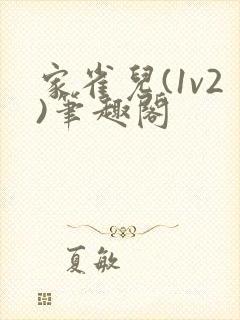 家雀儿(1v2)笔趣阁封面