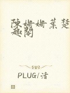 陈姗姗叶楚风笔趣阁