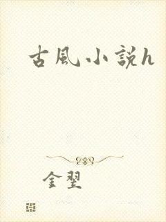 古风小说h