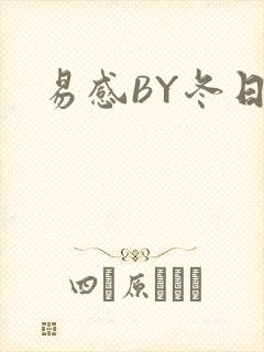易感BY冬日度