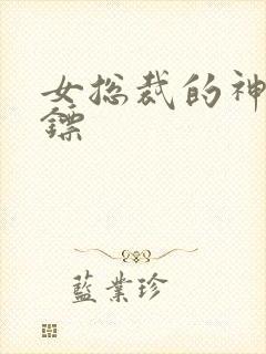 女总裁的神级保镖封面