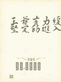 王爷有力缓慢而坚定的进入