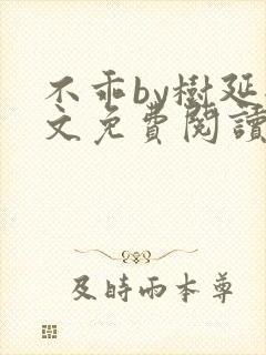 不乖by树延全文免费阅读笔趣阁