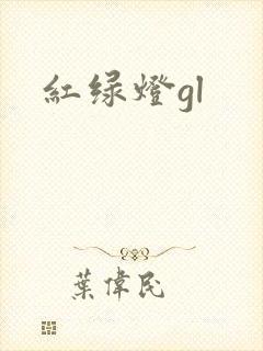 红绿灯gl