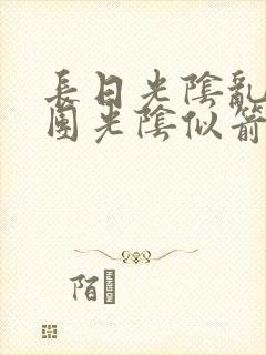 长日光阴乱作一团光阴似箭免费阅读