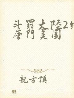 斗罗大陆2绝世唐门美图