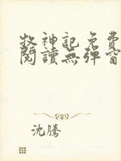 牧神记免费全文阅读无弹窗