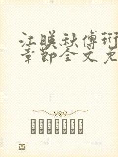 江映秋傅珩最新章节全文免费阅读笔趣阁