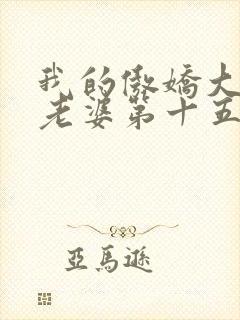 我的傲娇大小姐老婆第十五章免费阅读