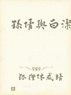 孙倩与白洁封面