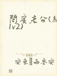 闺蜜老公(结局1v2)