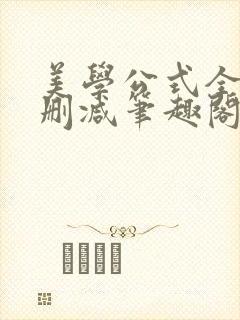 美学公式全文无删减笔趣阁