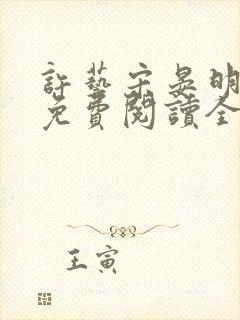 许艺宋晏明小说免费阅读全文封面