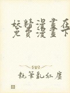 妖精漫画在线看免费漫画下拉式封面