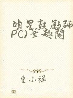 明星鼓励师(NPC)笔趣阁封面