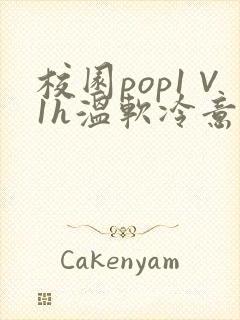 校园pop1∨1h温软冷意