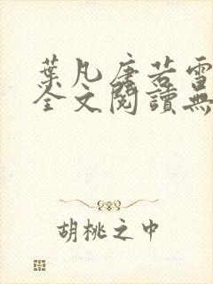 叶凡唐若雪免费全文阅读无弹窗