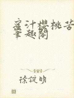 蜜汁樱桃苦咖啡笔趣阁