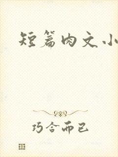 短篇肉文小说