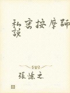 私密按摩师 小说