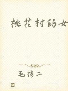 桃花村的女人