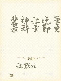 裴神江晚笔趣阁最新章节更新封面