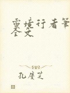 灵境行者笔趣阁全文