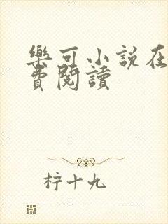 乐可小说在线免费阅读