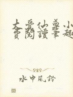 大爱仙尊小说免费阅读笔趣阁封面