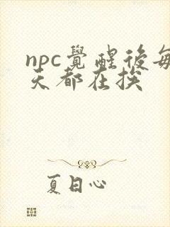 npc觉醒后每天都在挨