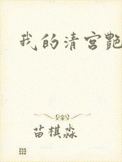 我的清宫艳史