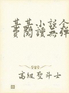 某某小说全文免费阅读无弹窗