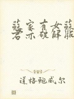 苏家有女苏杳顾君亦破解版