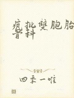 疯批双胞胎兄弟骨科