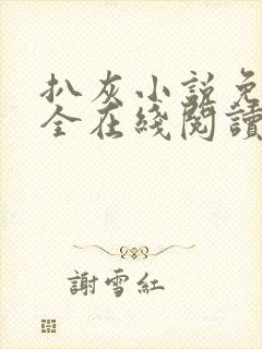 扒灰小说免费大全在线阅读全文封面