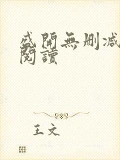 盛开无删减在线阅读