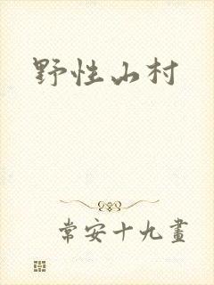 野性山村
