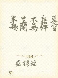 半生不熟慕吱笔趣阁无弹窗封面